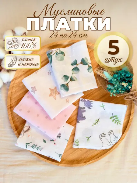 Носовые платки муслиновые 5 шт 24 на 24 см