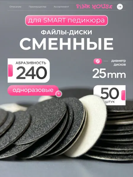 Pink House Файлы для педикюрного диска диаметр 25, гритность 240, 50шт