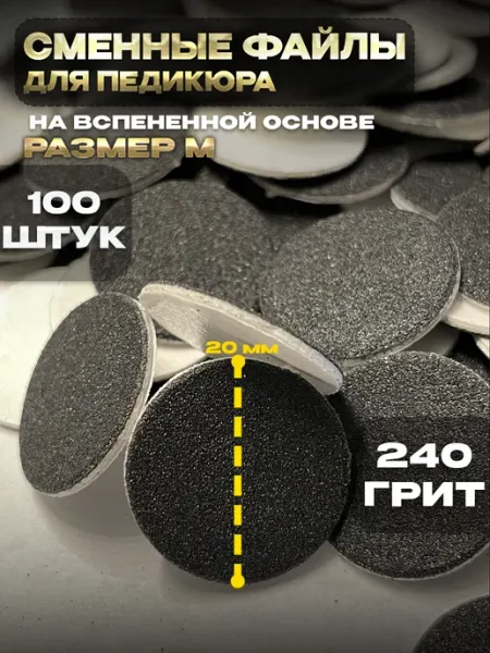 ТМ Eva Сменные файлы для педикюра на вспенке 240 (М) 100 штук