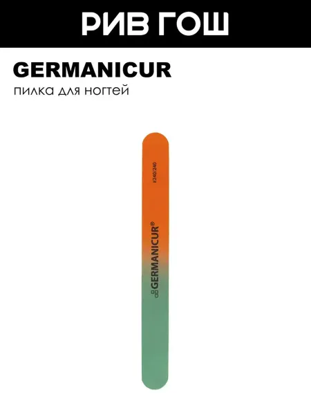 Germanicur Пилка наждак для ногтей градиент зелено-оранжевый 240 240