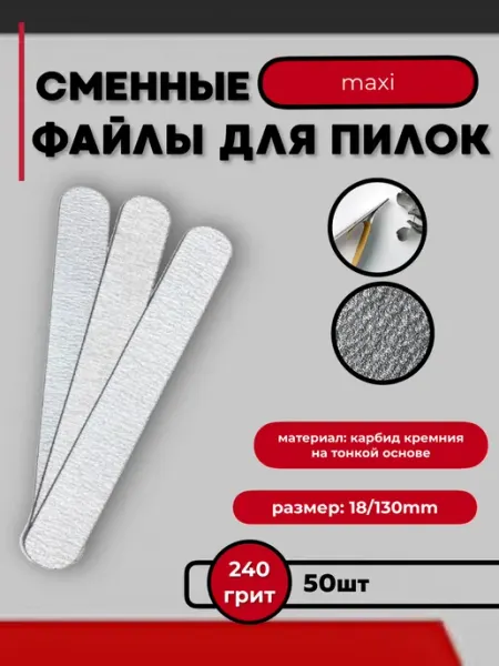 Lunail Сменные пилки на тонкой основе 240 грит Maxi (50 шт)