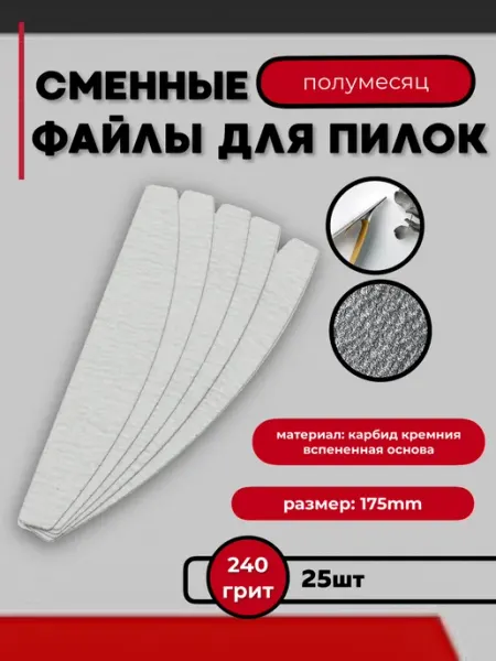 Lunail Сменные пилки на вспененной основе 240 грит (25 шт)