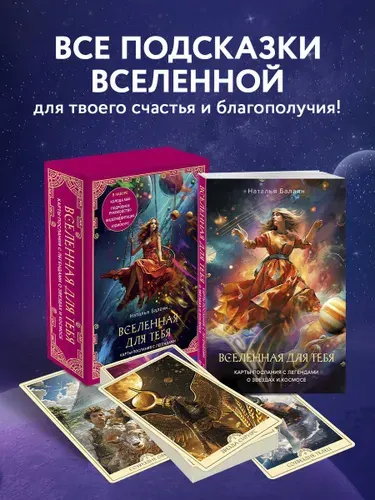Вселенная для тебя. МАК карты в подарочной коробке с подробным руководством-описанием