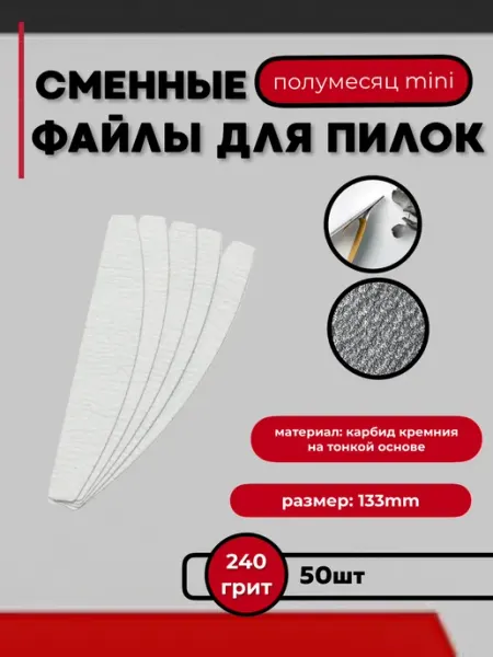 Lunail Сменные пилки на тонкой основе 240 грит Мини (50 шт)