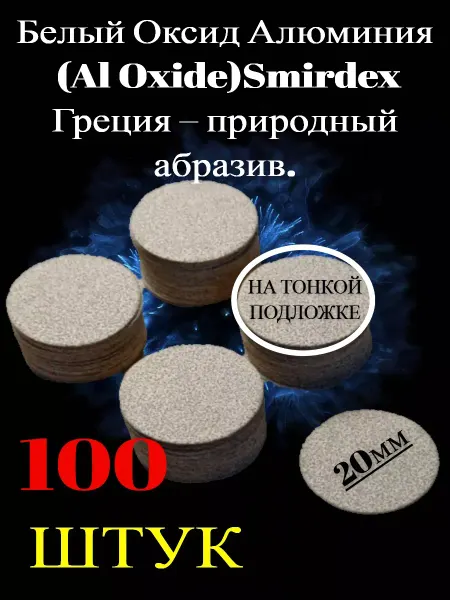 «MACNAIL» Сменные файлы для педикюра 240 грит Белый Оксид-Ал.-100шт