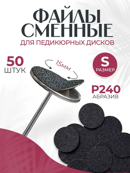 Nogteff Сменные файлы S 240 грит для педикюра 100 шт