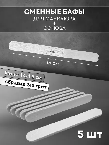 RADlCAL SOLUTlON Сменные файлы бафы для пилочного маникюра 240 грит 25 шт