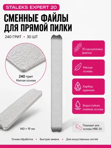 Staleks Сменные файлы для пилки прямой 240 грит (30 шт)