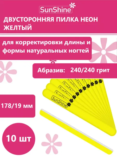 Sunshine Пилка Неон желтый 240 240, 10 штук