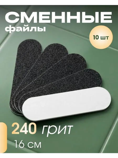 Tartiso Сменные файлы для пилки 240 грит