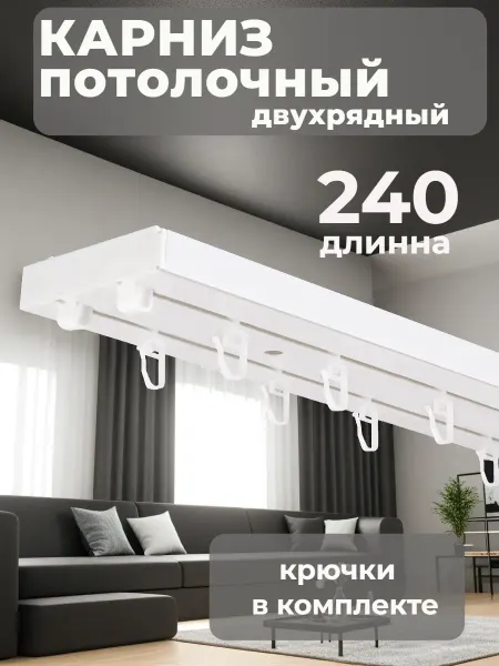 Айва Декор Карниз для штор составной потолочный 240 см Шина