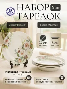 Набор фарфоровых тарелок глубоких 500 мл, 240 мм "Верона" ф.Идиллия, 4 шт, Добрушский фарфоровый завод