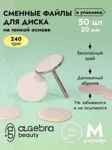 Сменные файлы для педикюра на диск 240 грит, размер М, 50шт