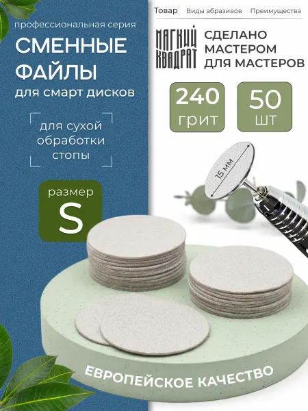 Мягкий Квадрат Сменные файлы для педикюра размер S 240 грит