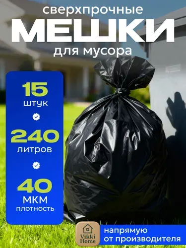 Пакеты для мусора 240 литров 15шт Сверхпрочные