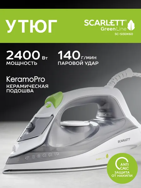 Утюг Scarlett SC-SI30K60 с автоотключением, керамической подошвой, мощность 2400 Вт