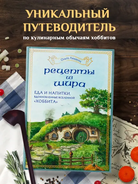 Эксмо Хоббит. Кулинарная книга по вселенной Дж.Р.Р.Толкина