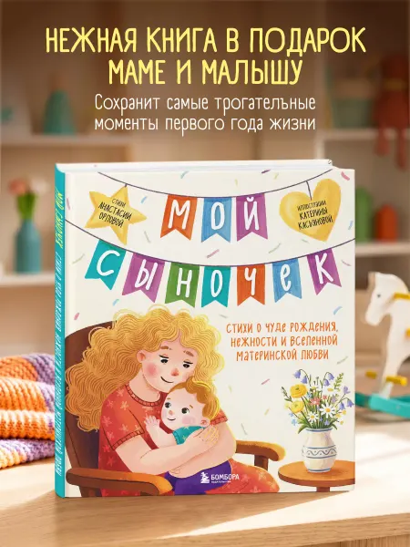 Эксмо Мой сыночек. Стихи о чуде рождения, нежности и вселенной