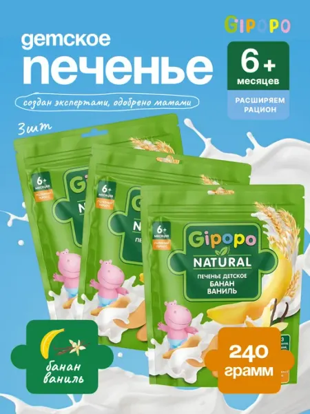 GIPOPO Печенье детское пшеничное Банан, ваниль, с 6 месяцев, 240г