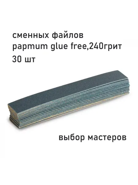Star't Beauty Lab Набор сменных файлов papmum glue free,240грит (30шт)