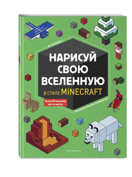 Эксмо Нарисуй свою вселенную в стиле Майнкрафт