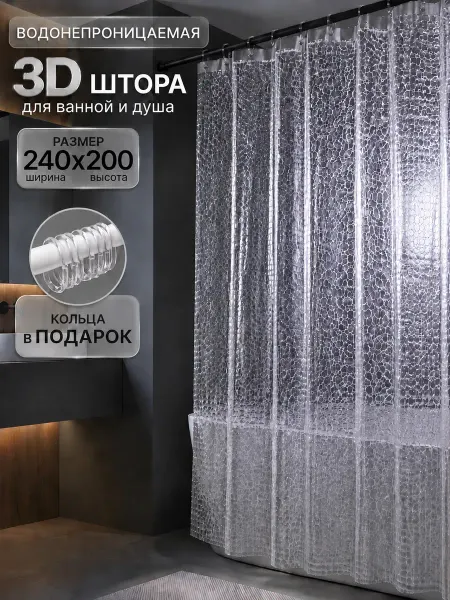Штора для ванной 3D водонепроницаемая 240х200