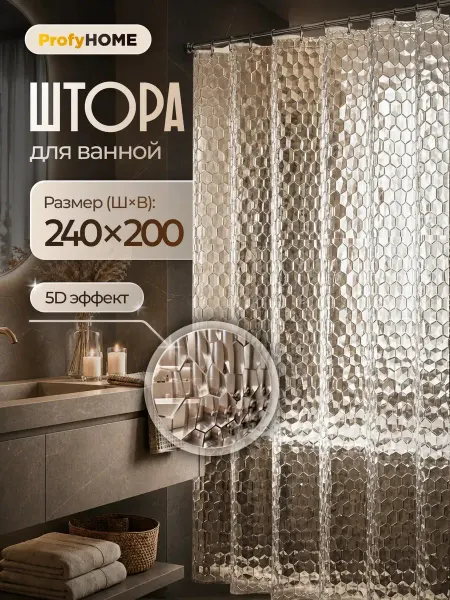 ProfyHome Штора для угловой ванной 5д-5D 240х200 см широкая прозрачная