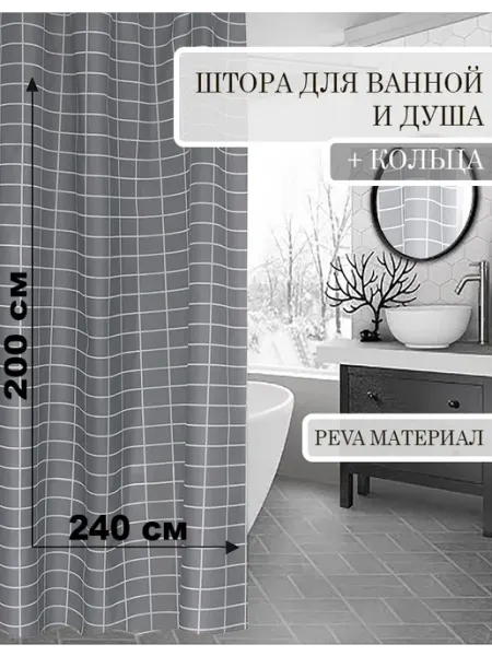 КУЛЬБУДКА Штора для ванны и душа 240х200 белая клетка