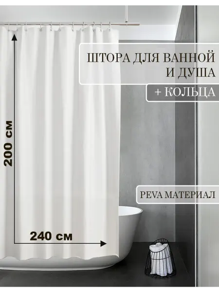 КУЛЬБУДКА Штора для ванны и душа 240х200 белая