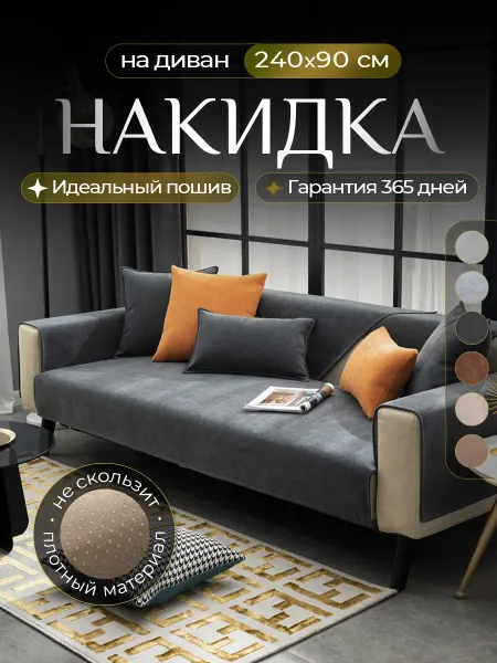Voradli Накидка на диван дивандек антискользящий 240х90