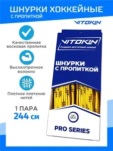 Шнурки хоккейные с пропиткой для коньков 244 см VITOKIN, желтые.