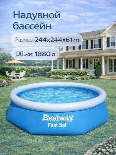 Бассейн надувной BESTWAY "Fast Set" 244х61см, 1880 л