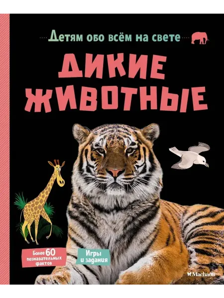 Махаон Детям обо всем на свете. Дикие животные