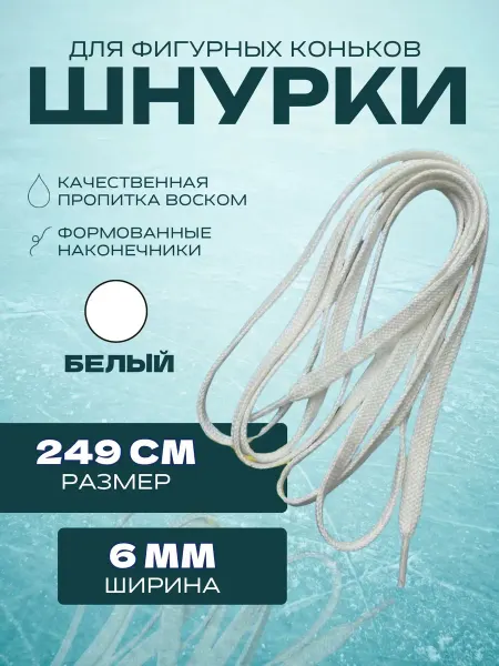 Спорт-Стиль21 Шнурки для фигурных коньков CLASSIC 249 см (6 мм)