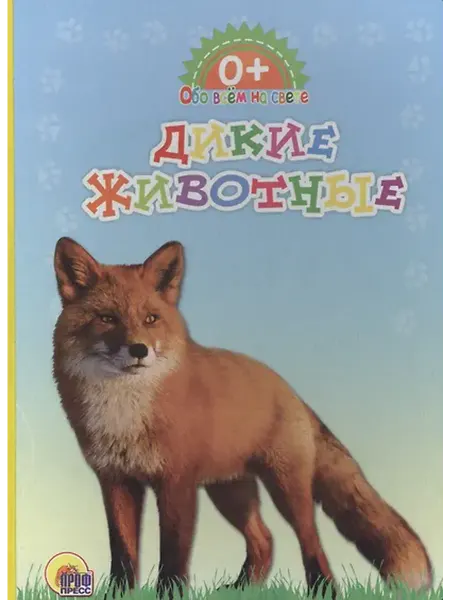 Книжный дом РФ Обо всём на свете. Дикие животные