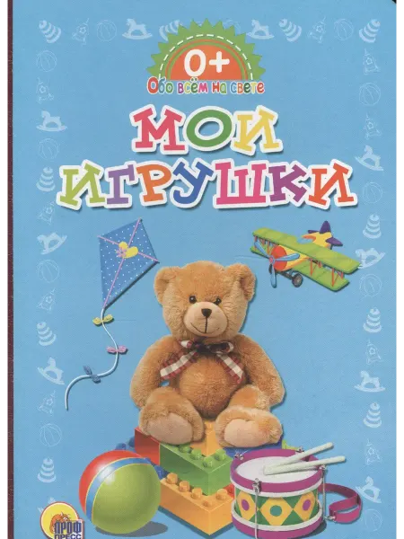 Книжный дом РФ Обо всём на свете. Мои игрушки