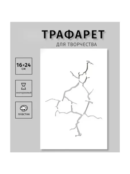 Трафарет для творчества пластиковый Трещина 24×16 см