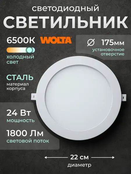 Wolta Светильник потолочный светодиодный круглый dlus 6500К 24Вт