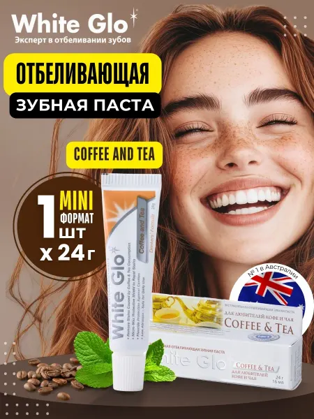White glo Зубная паста отбеливающая против налета от кофе и чая 24г