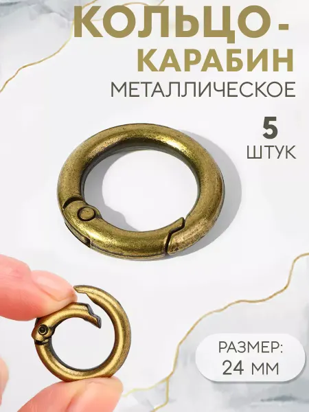 Сима-Ленд & Арт Узор Кольцо-карабин для сумок d-16 24мм 5шт