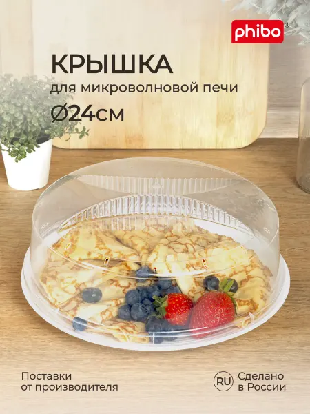 Phibo Крышка для микроволновки СВЧ плиты 24см пластиковая с ручкой