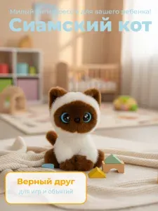 Мягкая Игрушка антистресс - очаровательный сиамский котик! 24см.
