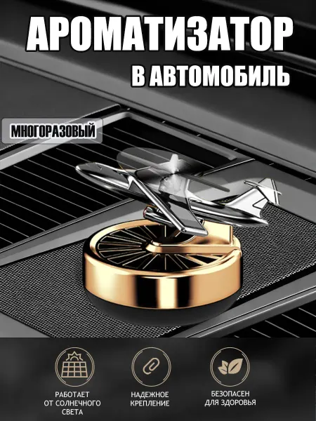 Автомобильный ароматизатор многоразовый самолет