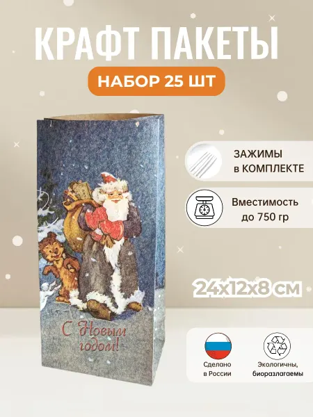 Без церемоний Подарочные крафт пакеты новогодние 24х12х8 см с зажимами