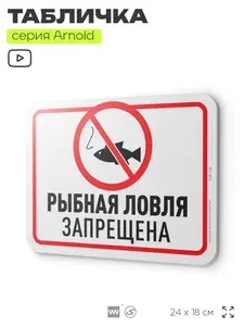 Табличка "Рыбная ловля запрещена", на дверь и стену, информационная, пластиковая с двусторонним скотчем, 24х18 см, серия Арнольд, Айдентика Технолоджи