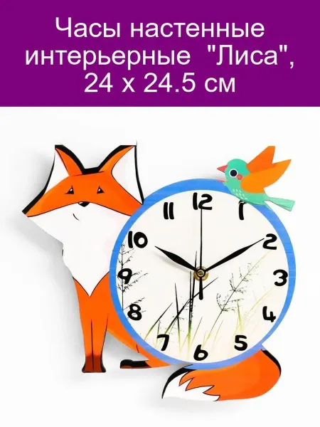 Соломон Настенные часы "Лиса" 24х24.5 см