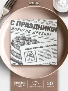 Салфетки бумажные однослойные Газета / 24х24 см / Набор 50 шт.