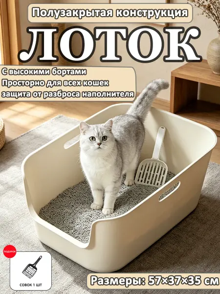 Просторный полуоткрытый лоток подходит всем породам кошек