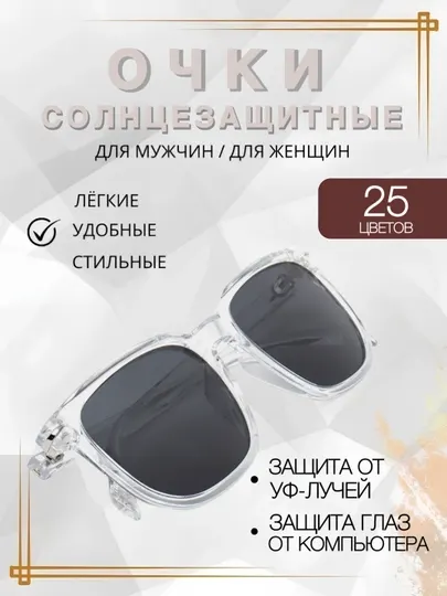 Солнцезащитные очки унисекс, универсальные, легкие прозрачные, один размер подходит всем