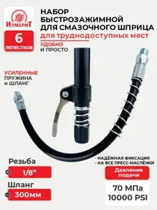 Головка на плунжерный шприц со шлангом, Наконечник на смазочный шприц, Совместим со всеми смазочными насадками и инструментами